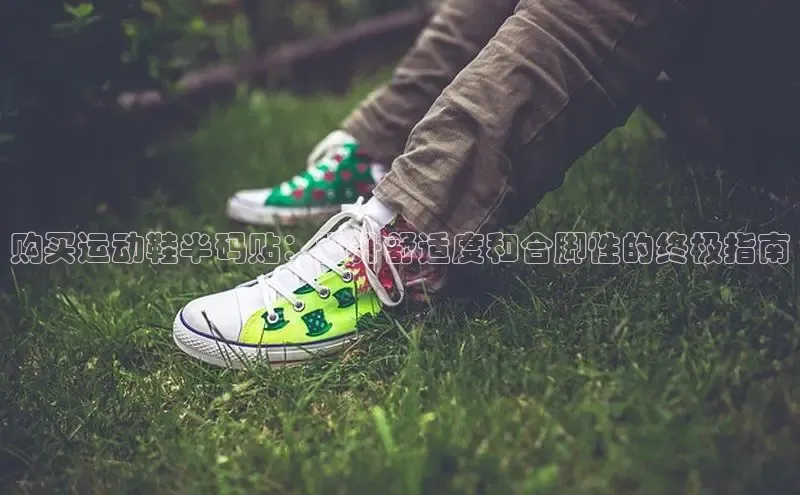 意昂2注册轻美电器购买运动鞋半码贴：提升舒适度和合脚性的终极指南