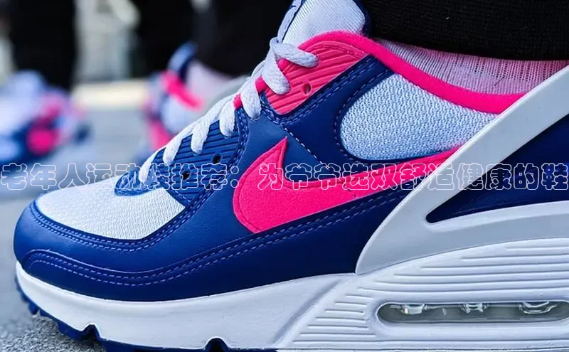 意昂2官网百度众测老年人运动鞋推荐：为爷爷选双舒适健康的鞋