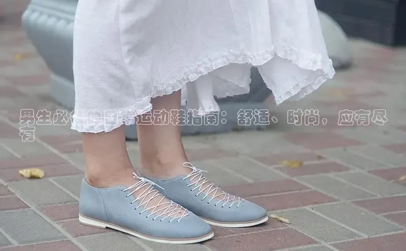 意昂2江铃新能源男生必备的日常运动鞋指南：舒适、时尚，应有尽
有