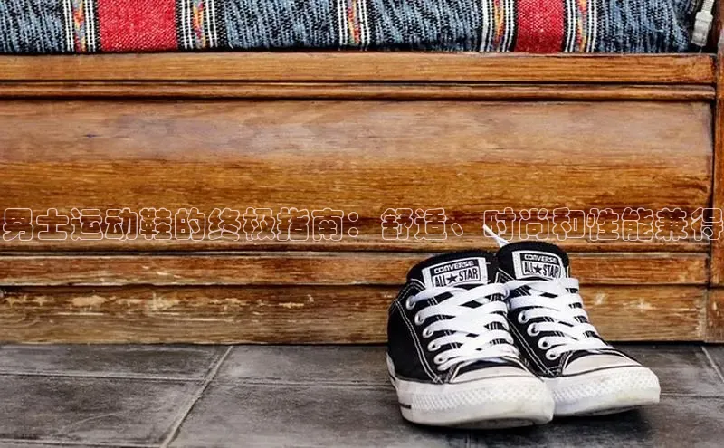 意昂2体育在线平台登录美团男士运动鞋的终极指南：舒适、时尚和性能兼得