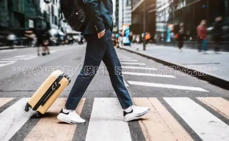 意昂2开户如流**冬季运动鞋：保暖、时尚，让你踏雪无忧**