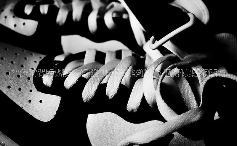 意昂2招商百度取证**在时尚和舒适之间找到完美的平衡：运动鞋夫妻指南**