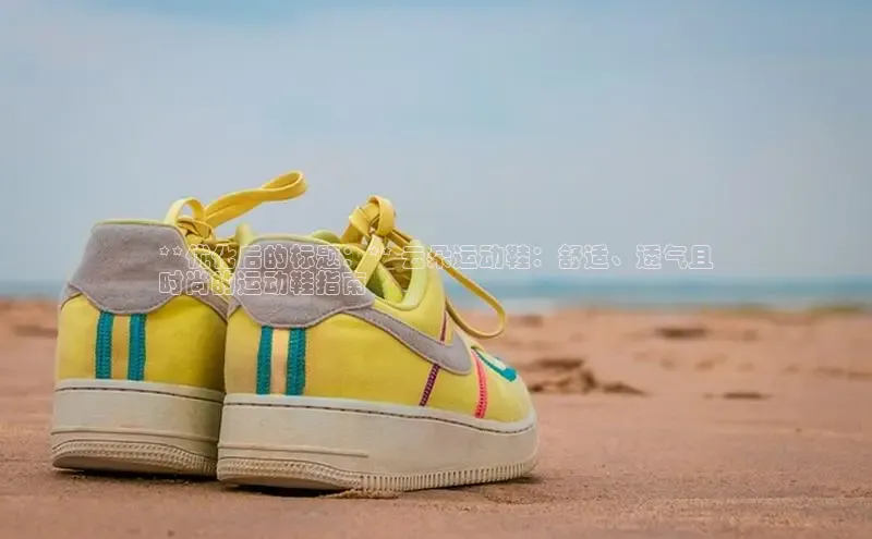 意昂2体育官方网站百度健康**优化后的标题：** 云朵运动鞋：舒适、透气且
时尚的运动鞋指南