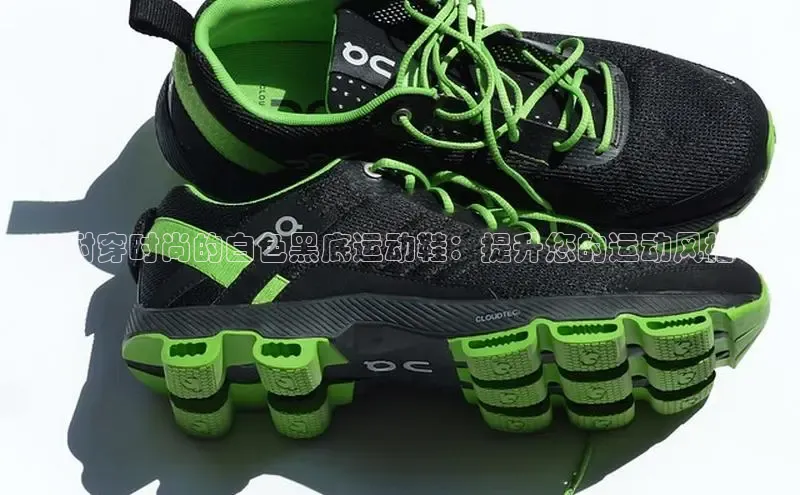 意昂2登录百度智能门户**耐穿时尚的白色黑底运动鞋：提升您的运动风格**