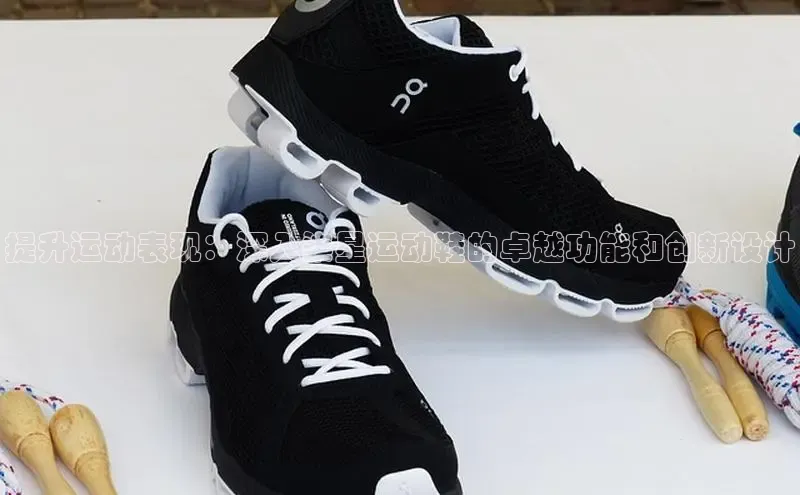 意昂2体育官方网站顺丰提升运动表现：深入柒星运动鞋的卓越功能和创新设计