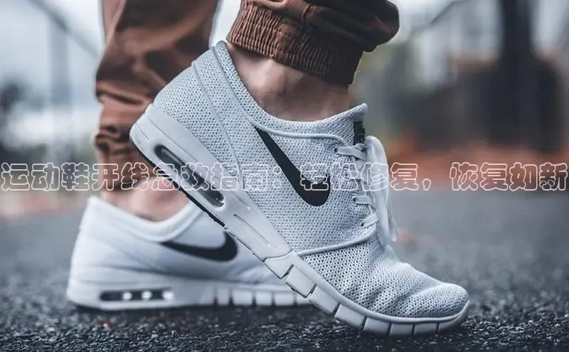 意昂2体育官方网站云创智行运动鞋开线急救指南：轻松修复，恢复如新