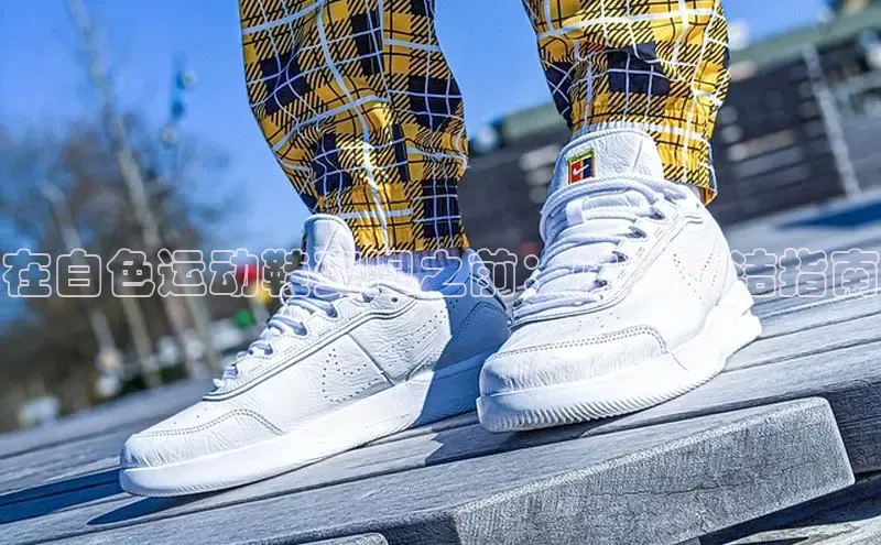 意昂2账号登录入口百度教育在白色运动鞋变旧之前：快速清洁指南