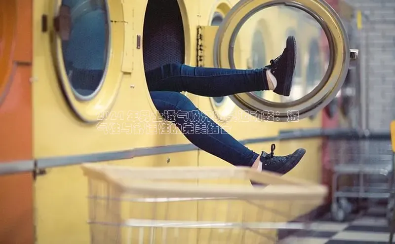 意昂2账号登录入口中海达2024 年男士透气吸汗防臭运动鞋：透
气性与舒适性的完美结合