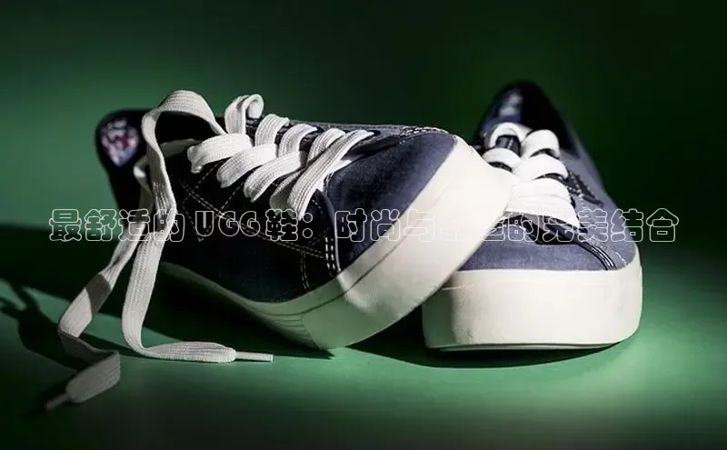 意昂2度小满支付最舒适的 UGG 鞋：时尚与舒适的完美结合