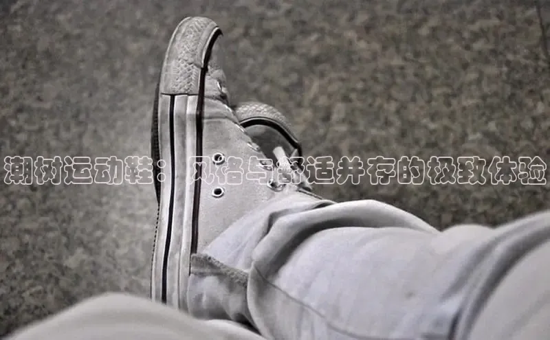 意昂2开户诸葛科技潮树运动鞋：风格与舒适并存的极致体验