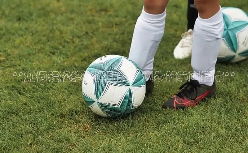 意昂2登录地址雷柏科技**如何轻松绘制运动鞋：逐步简笔画指南**