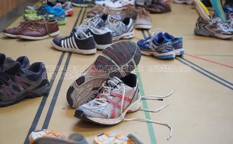 意昂2巴美列捷福**2024 年女士黑色低帮鞋潮流：打造轻松时尚
的春日造型**