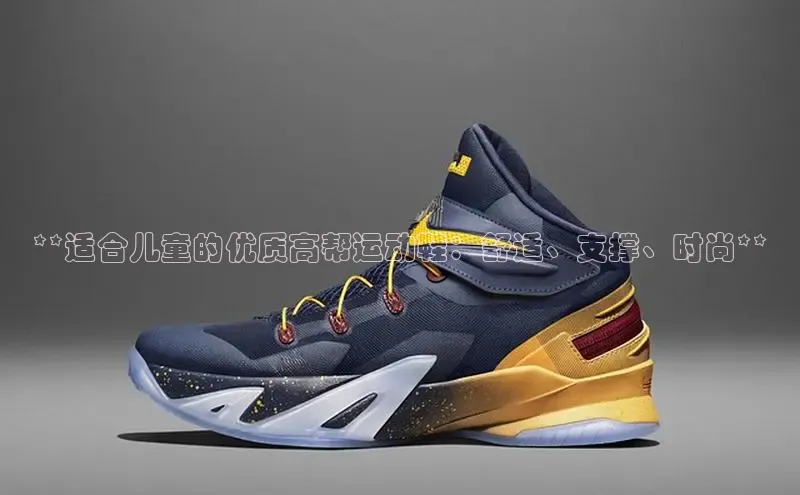 意昂2注册ARGA公司**适合儿童的优质高帮运动鞋：舒适、支撑、时尚**