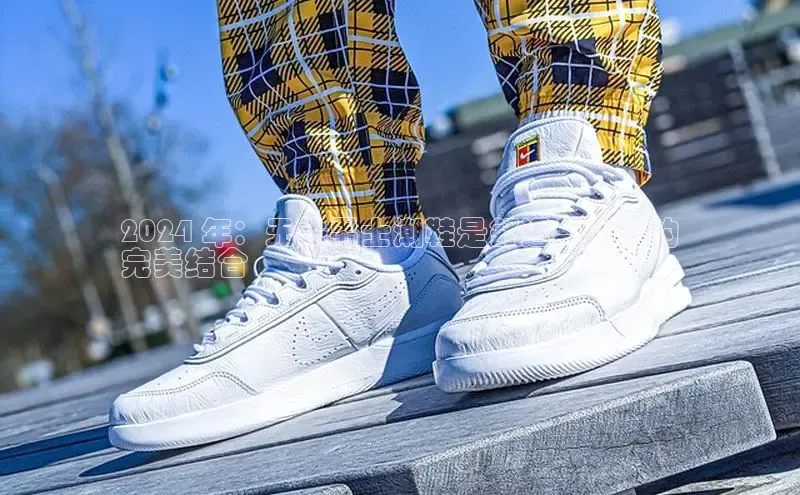 意昂2体育官方网站百度健康2024 年：无铁男士潮鞋是舒适与时尚的
完美结合