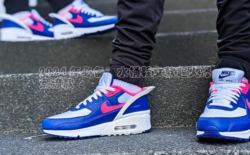 意昂2注册度小满理财2024 年必备：水桶鞋女款超火爆
潮流款