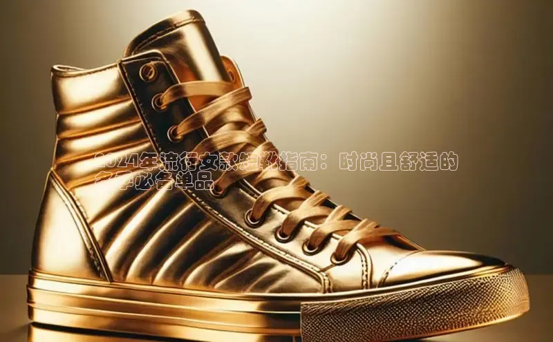 意昂2注册ARGA公司2024年流行女款短靴指南：时尚且舒适的
冬季必备单品