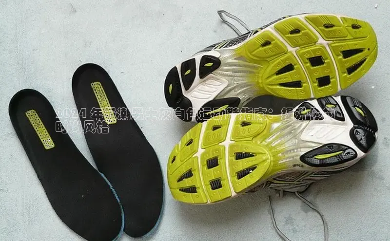 意昂2体育在线平台登录字节跳动2024 年最潮男士灰白色运动鞋指南：提升你的
时尚风格