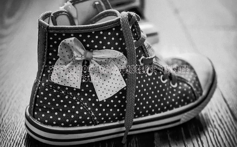 意昂2代理中文在线木林森 2024 新款加绒鞋履：极致保
暖，舒适升级