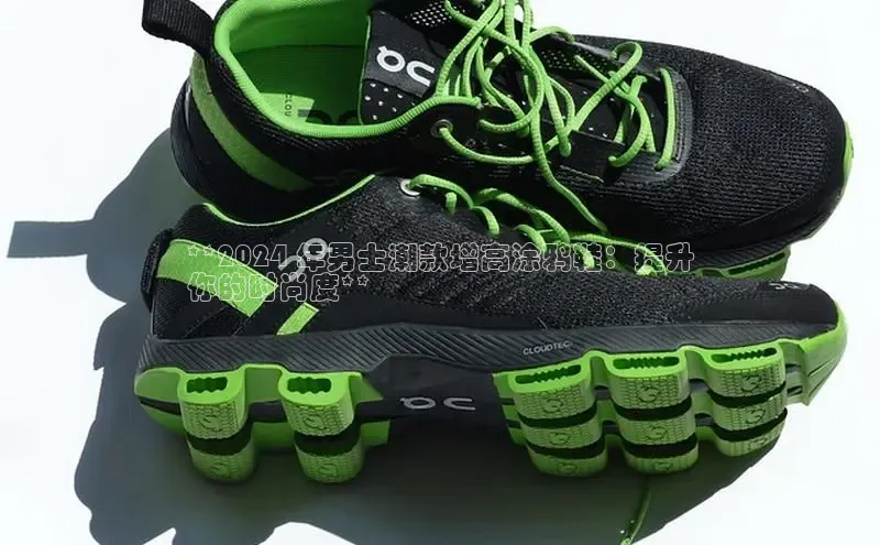 意昂2代理滴滴出行**2024 年男士潮款增高涂鸦鞋：提升
你的时尚度**