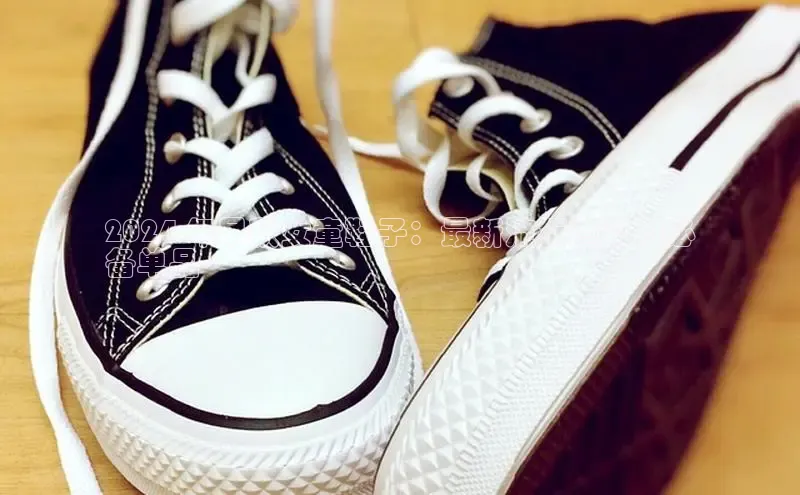 意昂2体育官方网站百度健康2024 年早秋女童鞋子：最新流行趋势和必
备单品