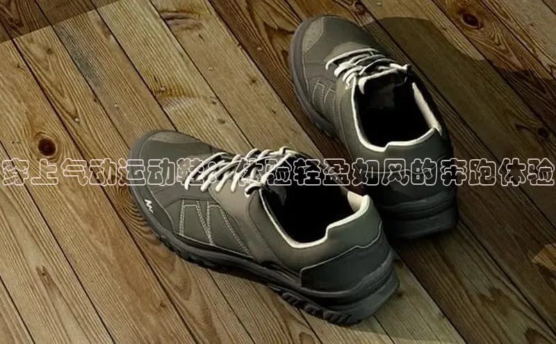 意昂2百度翻译App穿上气动运动鞋：体验轻盈如风的奔跑体验