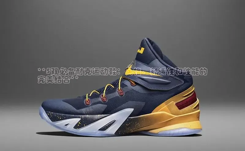 意昂2注册百度技术学院**5双必备耐克运动鞋：风格、舒适性和性能的
完美结合**