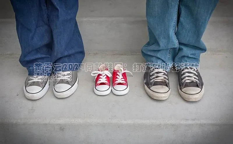 意昂2开户诸葛科技黄霄云2024同款鞋履：打造时尚舒适的
潮流步伐