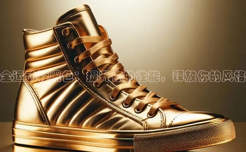 意昂2招商小红书全运动鞋黑色：提升你的性能，释放你的风格