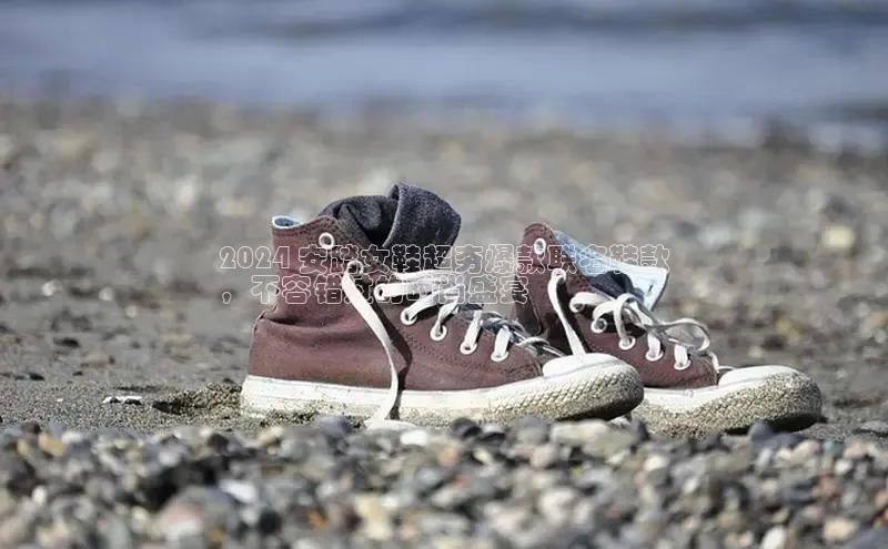 意昂2体育官方网站百度健康2024 安踏女鞋超夯爆款联名鞋款
，不容错过的时尚盛宴