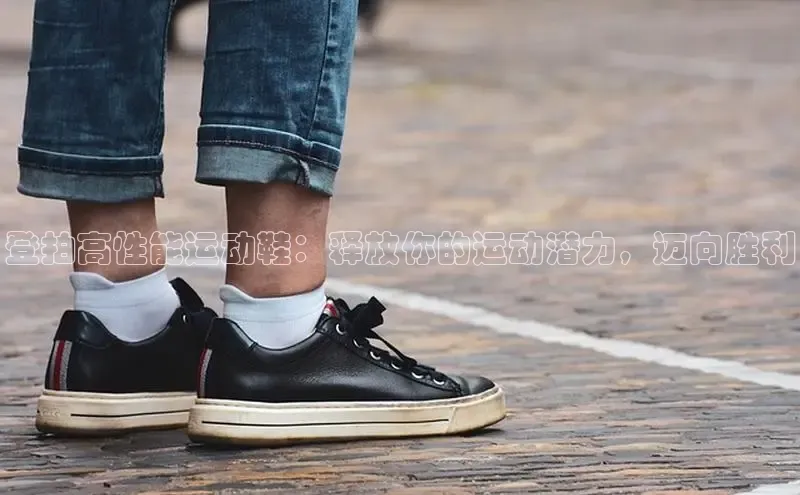 意昂2招商挪威主权基金登拍高性能运动鞋：释放你的运动潜力，迈向胜利