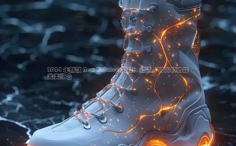 意昂2登录一径科技2024 年新款 New Balance 男鞋：舒适、时尚和功能
完美融合
