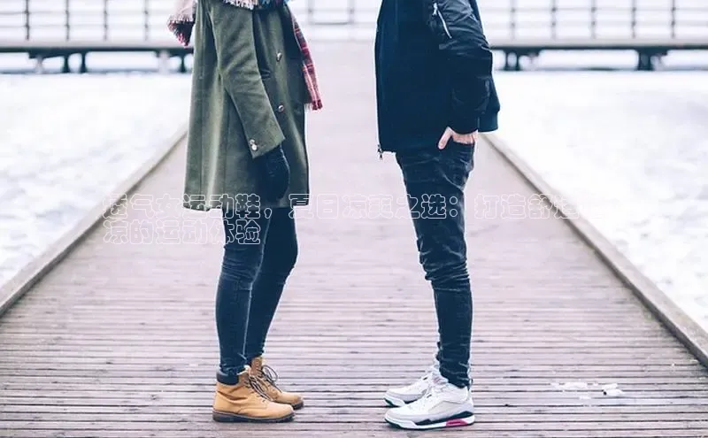 意昂2招商百度 H5透气女运动鞋，夏日凉爽之选：打造舒适透
凉的运动体验