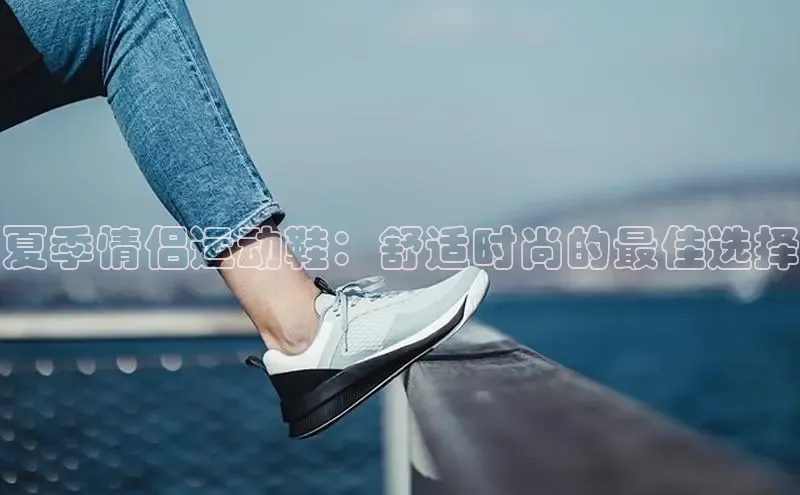 意昂2登录地址雷柏科技夏季情侣运动鞋：舒适时尚的最佳选择