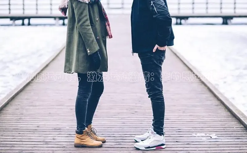 意昂2巴美列捷福**优质运动鞋，激发运动激情：爱的思运动鞋**