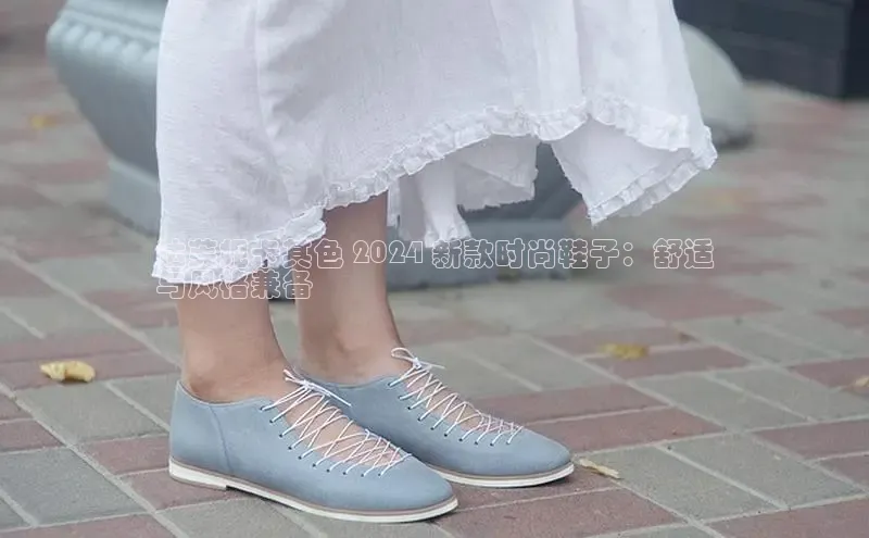 意昂2登录入口58同城达芙妮卡其色 2024 新款时尚鞋子：舒适
与风格兼备