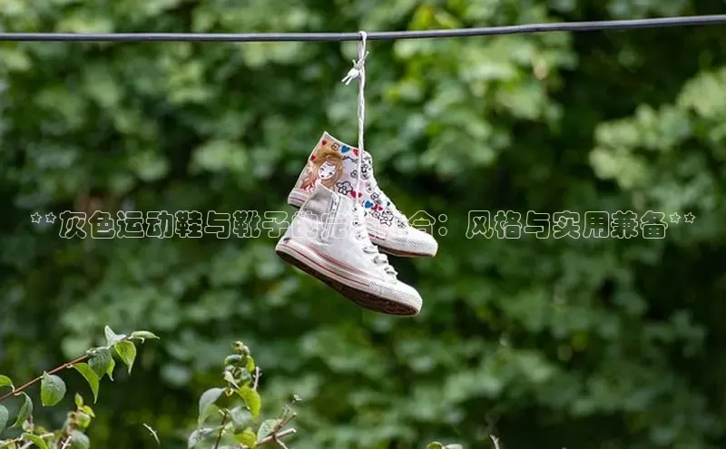 意昂2招商华策影视**灰色运动鞋与靴子的完美融合：风格与实用兼备**