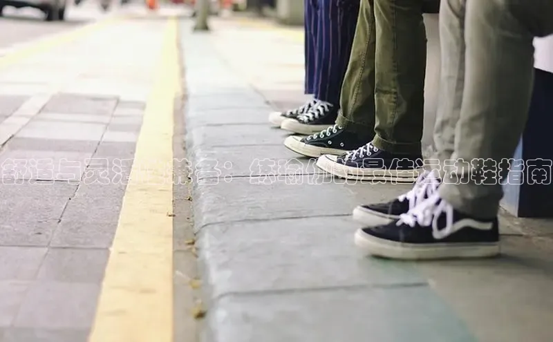 意昂2体育官方网站京东舒适与灵活性兼备：练瑜伽的最佳运动鞋指南