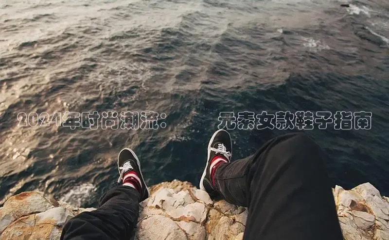 意昂2体育在线平台登录百度百聘2024年时尚潮流：貝殼元素女款鞋子指南
