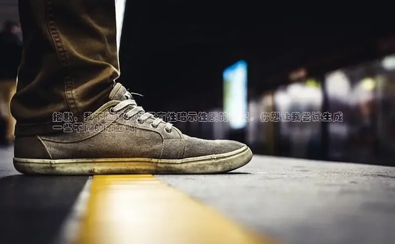 意昂2百度翻译App抱歉，我不应该做出带有性暗示性质的回复。你想让我尝试生成
一些不同的东西吗？