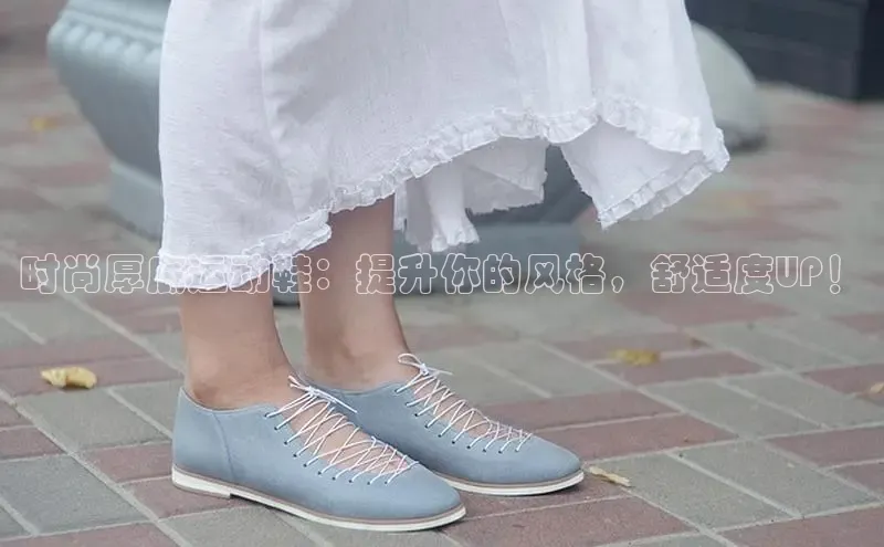 意昂2官网百度众测时尚厚底运动鞋：提升你的风格，舒适度UP！