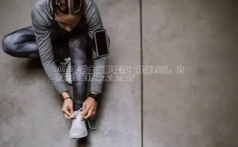 意昂2登录百度智能门户2024年男士瘦脚鞋款：轻便时尚，为
您的双足打造完美贴合