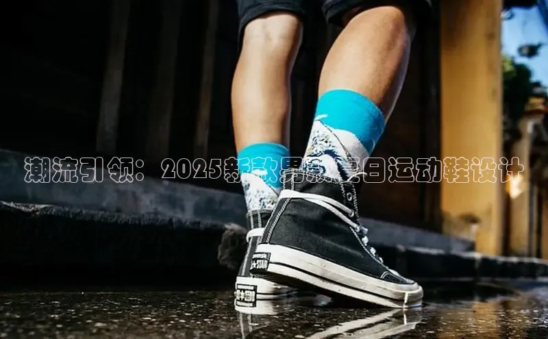 意昂2注册百度技术学院潮流引领：2025新款男款夏日运动鞋设计