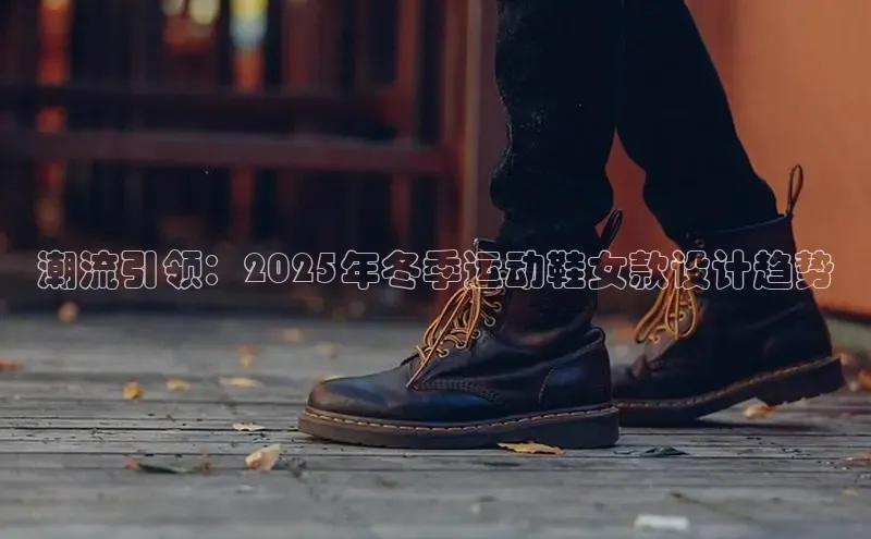 潮流引领：2025年冬季运动鞋女款设计趋势