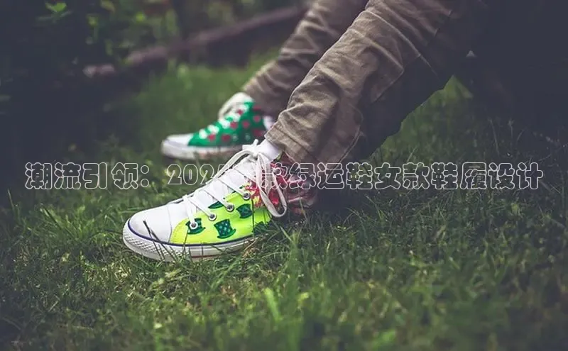 潮流引领：2025新款绿运鞋女款鞋履设计