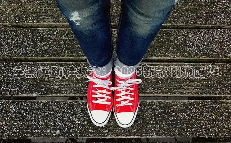 全黑运动鞋女款：2025新款潮流前沿