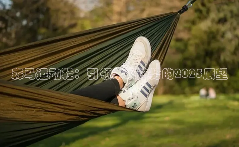 森马运动鞋：引领未来趋势的2025展望