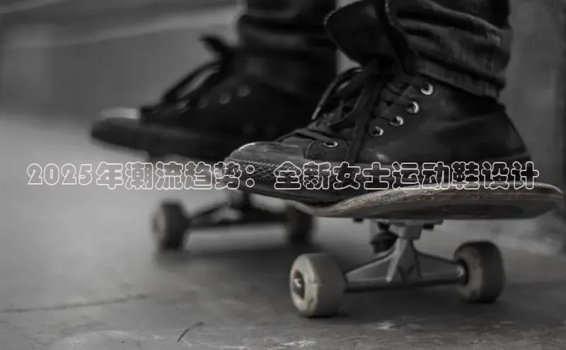 2025年潮流趋势：全新女士运动鞋设计