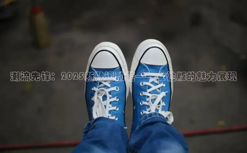 潮流先锋：2025新款运动鞋——女性版的魅力展现