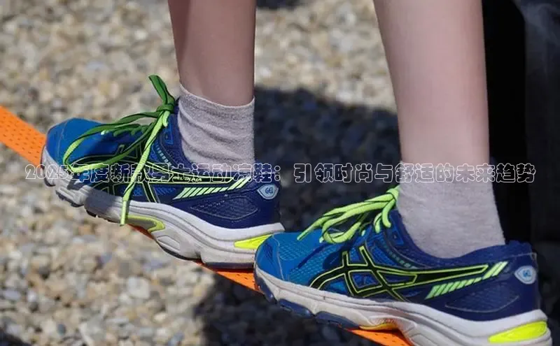 2025年度新款男士运动凉鞋：引领时尚与舒适的未来趋势