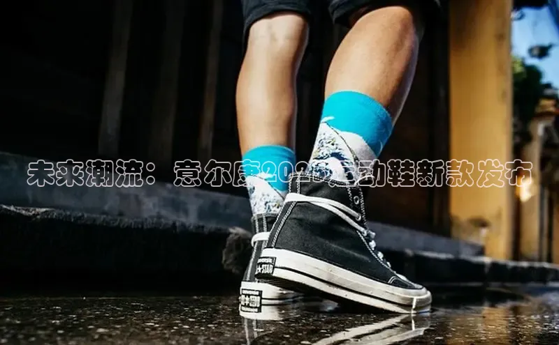 未来潮流：意尔康2025运动鞋新款发布